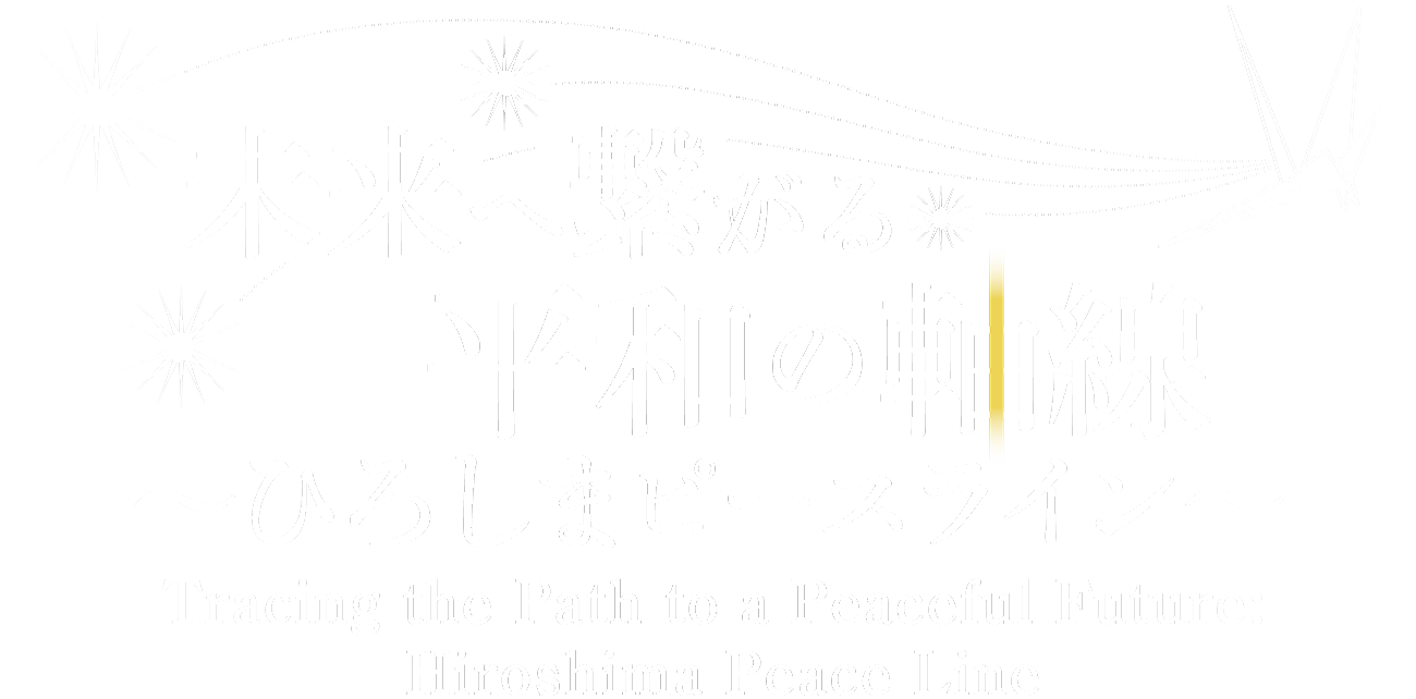 未来へ繋がる平和の軸線〜ひろしまピースライン〜 Tracing the Path to a Peaceful Future: Hiroshima Peace Line