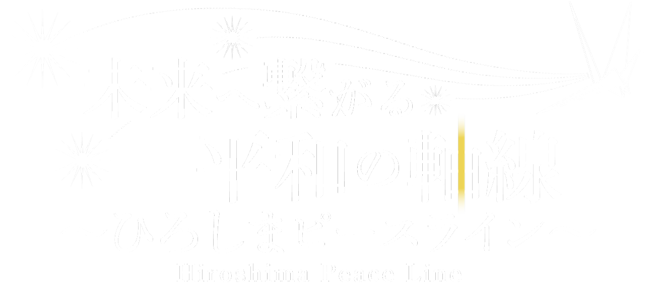 未来へ繋がる平和の軸線〜ひろしまピースライン〜 Hiroshima Peace Line