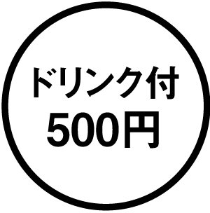 ドリンク付き500円